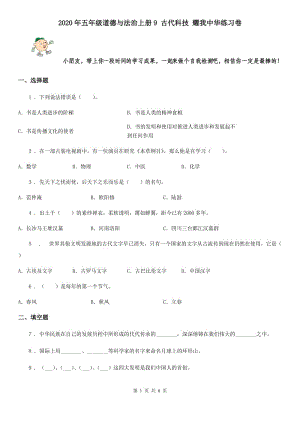 2020年五年級(jí)道德與法治上冊9 古代科技 耀我中華練習(xí)卷