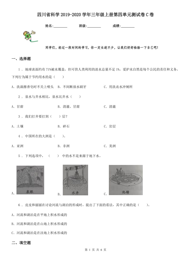 四川省科学2019-2020学年三年级上册第四单元测试卷C卷_第1页