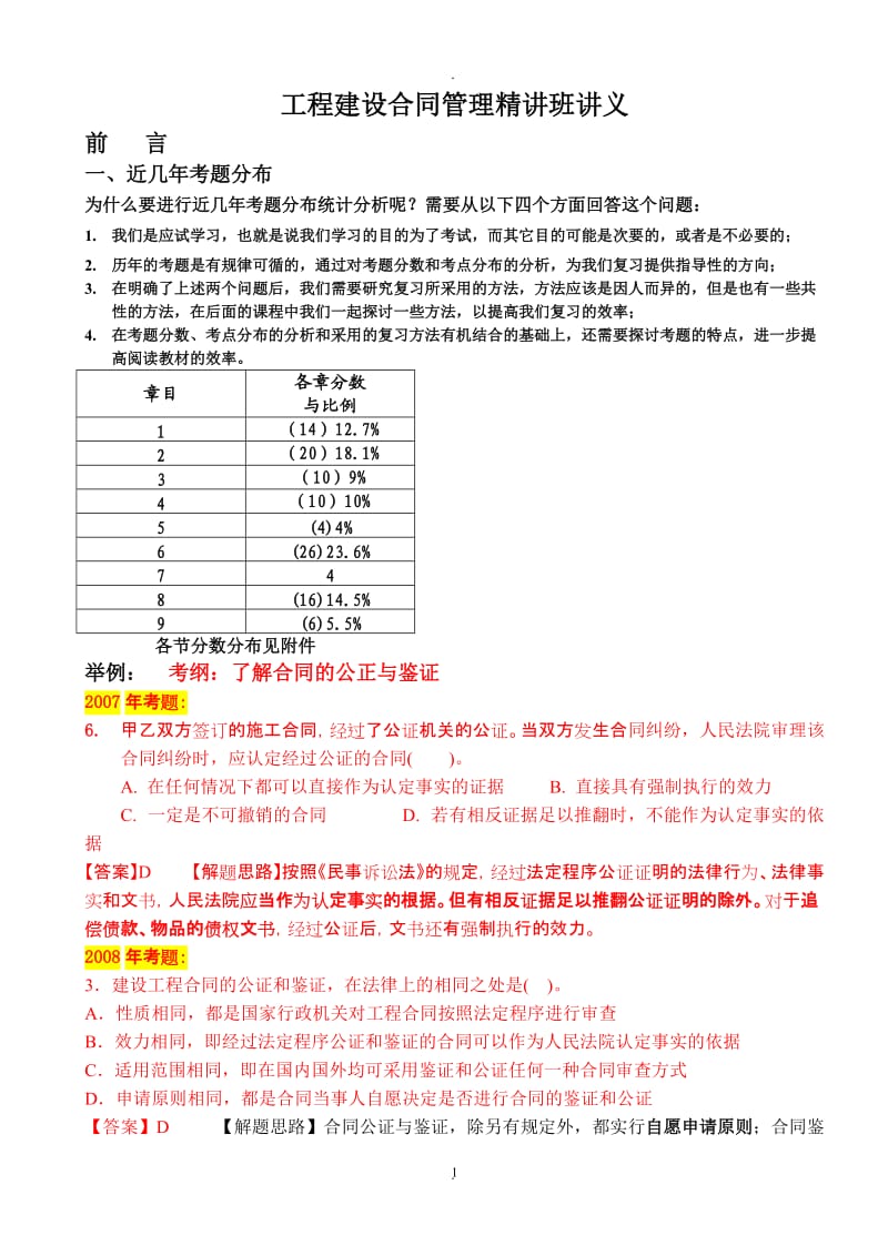 年监理工程师考试工程建设合同管理精讲班讲义打印版_第1页