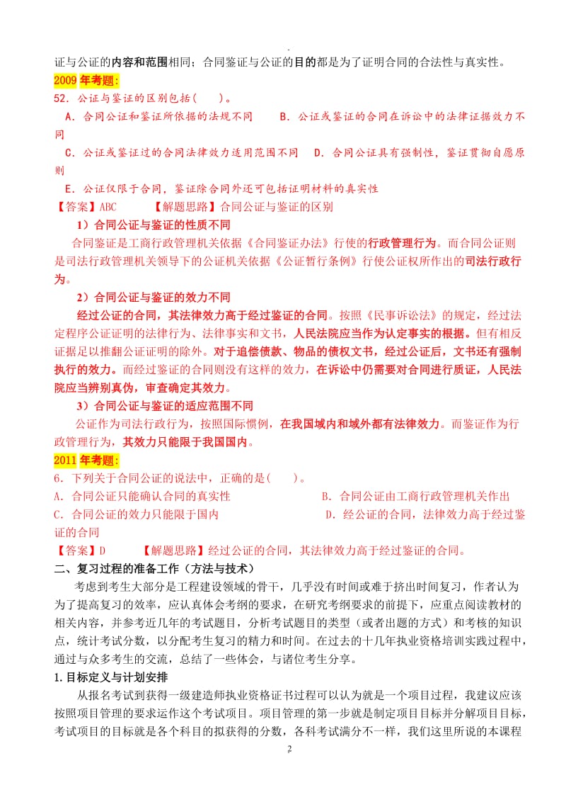 年监理工程师考试工程建设合同管理精讲班讲义打印版_第2页