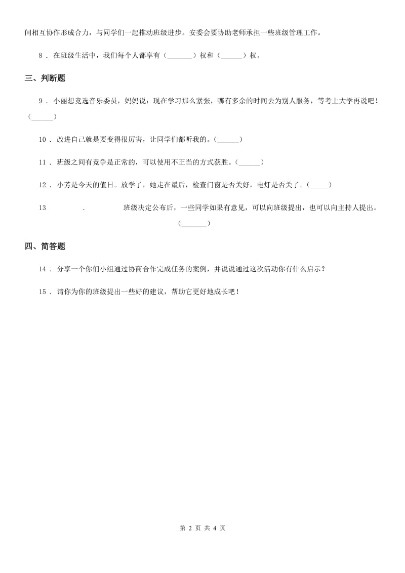 2019-2020学年二年级道德与法治上册第二单元 我们的班级 5 我爱我们班A卷_第2页