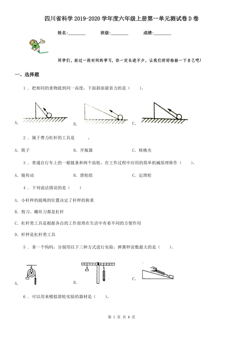 四川省科学2019-2020学年度六年级上册第一单元测试卷D卷（模拟）_第1页