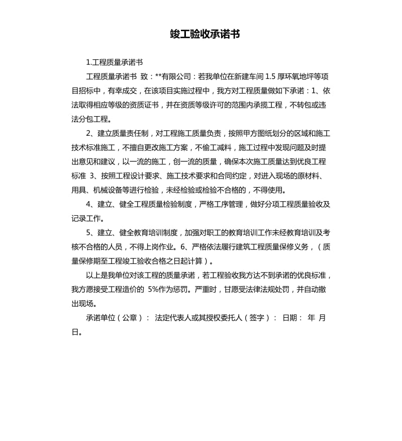 竣工验收承诺书 .docx_第1页