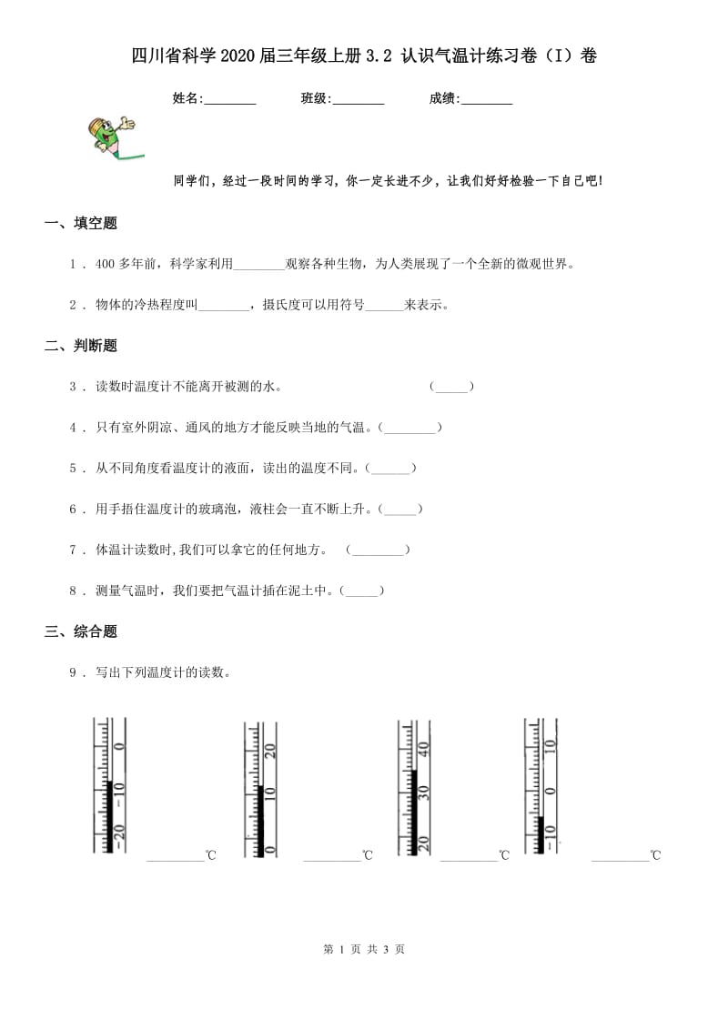 四川省科学2020届三年级上册3.2 认识气温计练习卷（I）卷_第1页