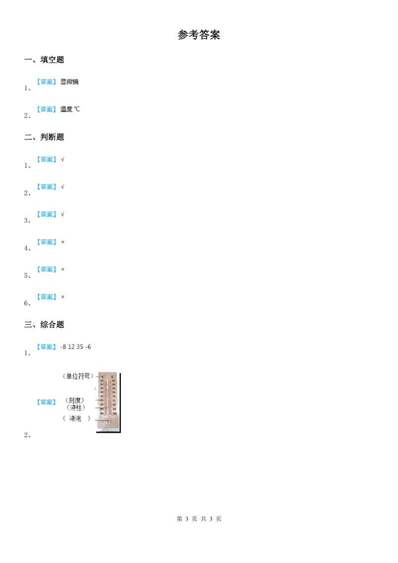 四川省科学2020届三年级上册3.2 认识气温计练习卷（I）卷_第3页