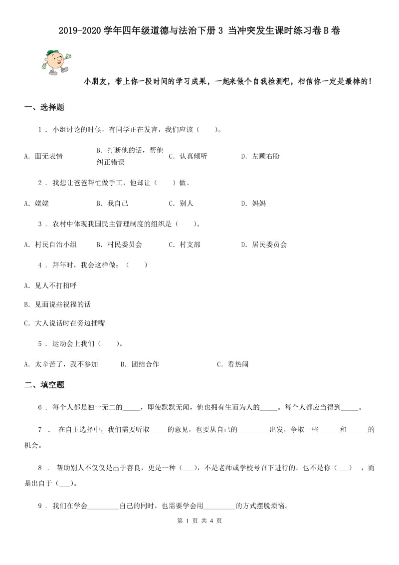 2019-2020学年四年级道德与法治下册3 当冲突发生课时练习卷B卷_第1页