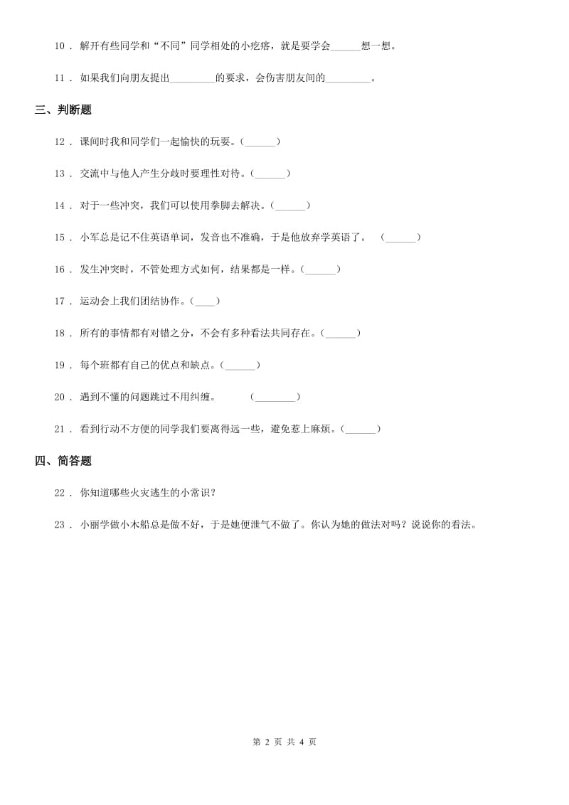 2019-2020学年四年级道德与法治下册3 当冲突发生课时练习卷B卷_第2页