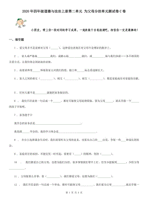 2020年四年級道德與法治上冊第二單元 為父母分擔單元測試卷C卷