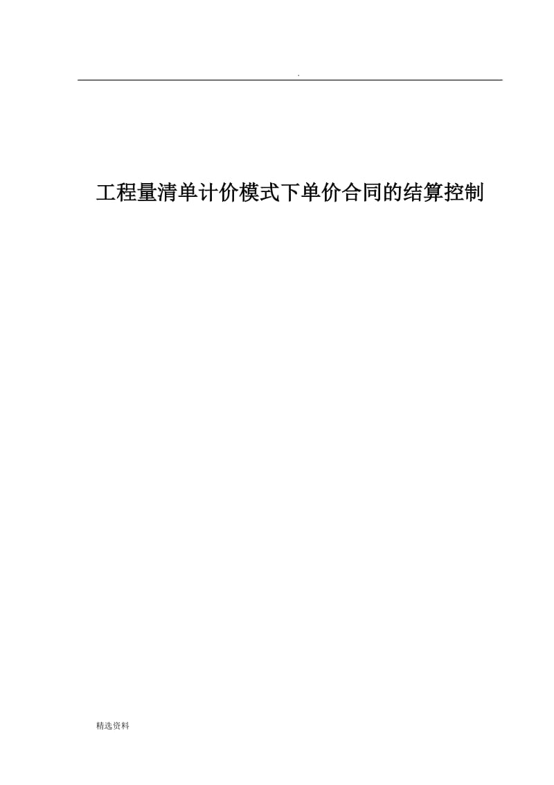 工程量清单计价模式下单价合同的结算控制_第1页