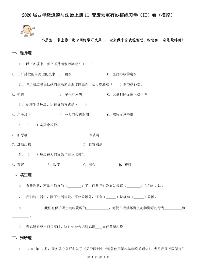 2020届四年级道德与法治上册11 变废为宝有妙招练习卷（II）卷（模拟）_第1页