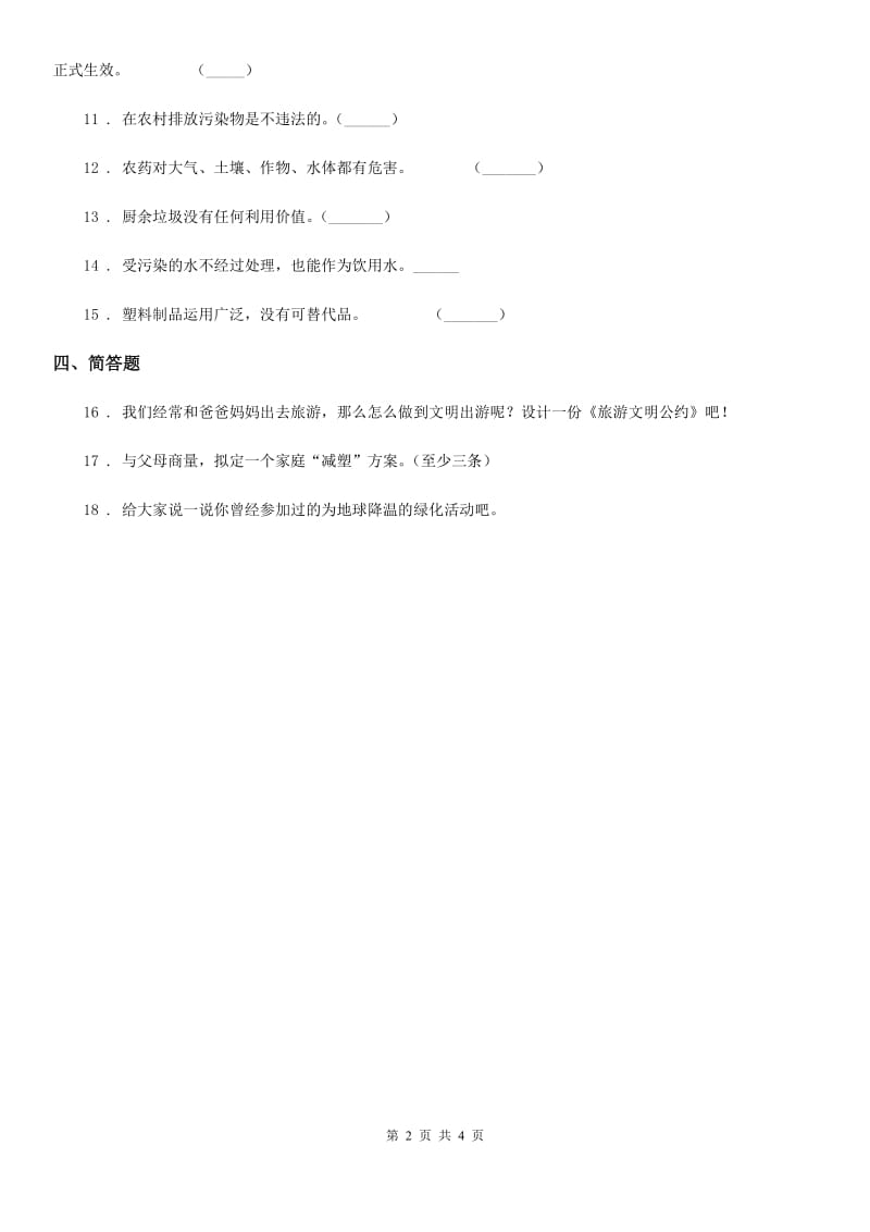 2020届四年级道德与法治上册11 变废为宝有妙招练习卷（II）卷（模拟）_第2页