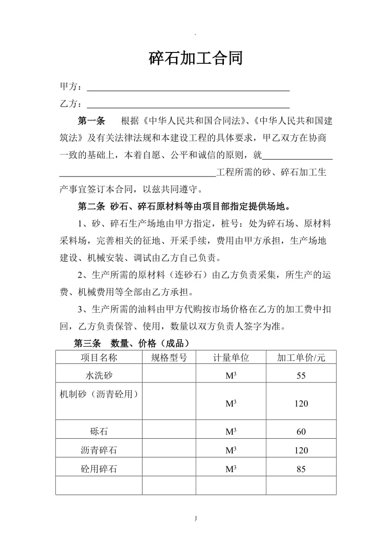 碎石加工合同_第1页