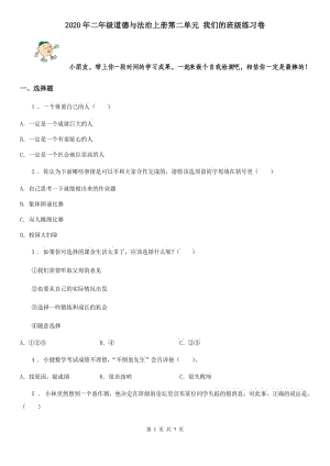 2020年二年級(jí)道德與法治上冊(cè)第二單元 我們的班級(jí)練習(xí)卷