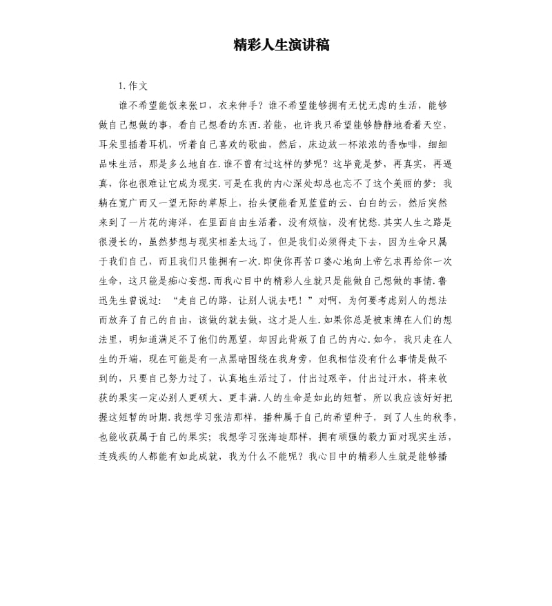 精彩人生演讲稿 .docx_第1页