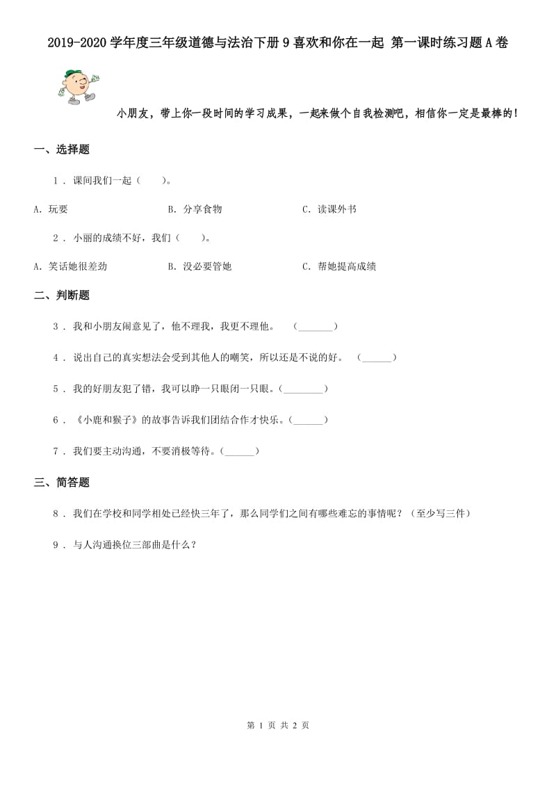 2019-2020学年度三年级道德与法治下册9喜欢和你在一起 第一课时练习题A卷_第1页