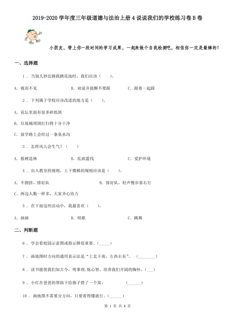 2019-2020学年度三年级道德与法治上册4说说我们的学校练习卷B卷_第1页