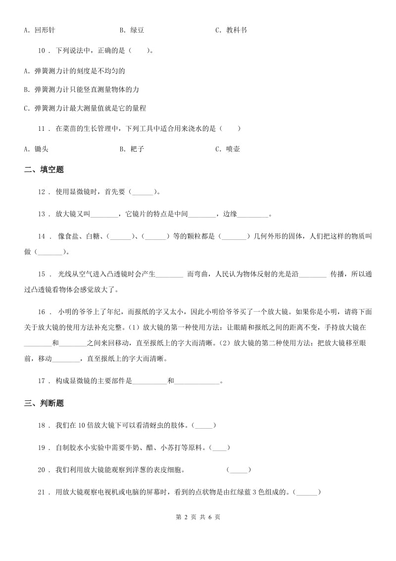 四川省科学2019-2020年六年级下册1.1放大镜练习卷D卷_第2页