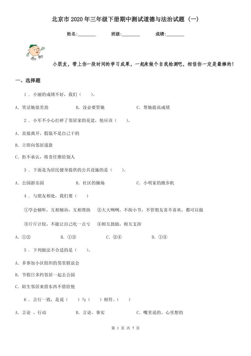 北京市2020年三年级下册期中测试道德与法治试题 (一)_第1页