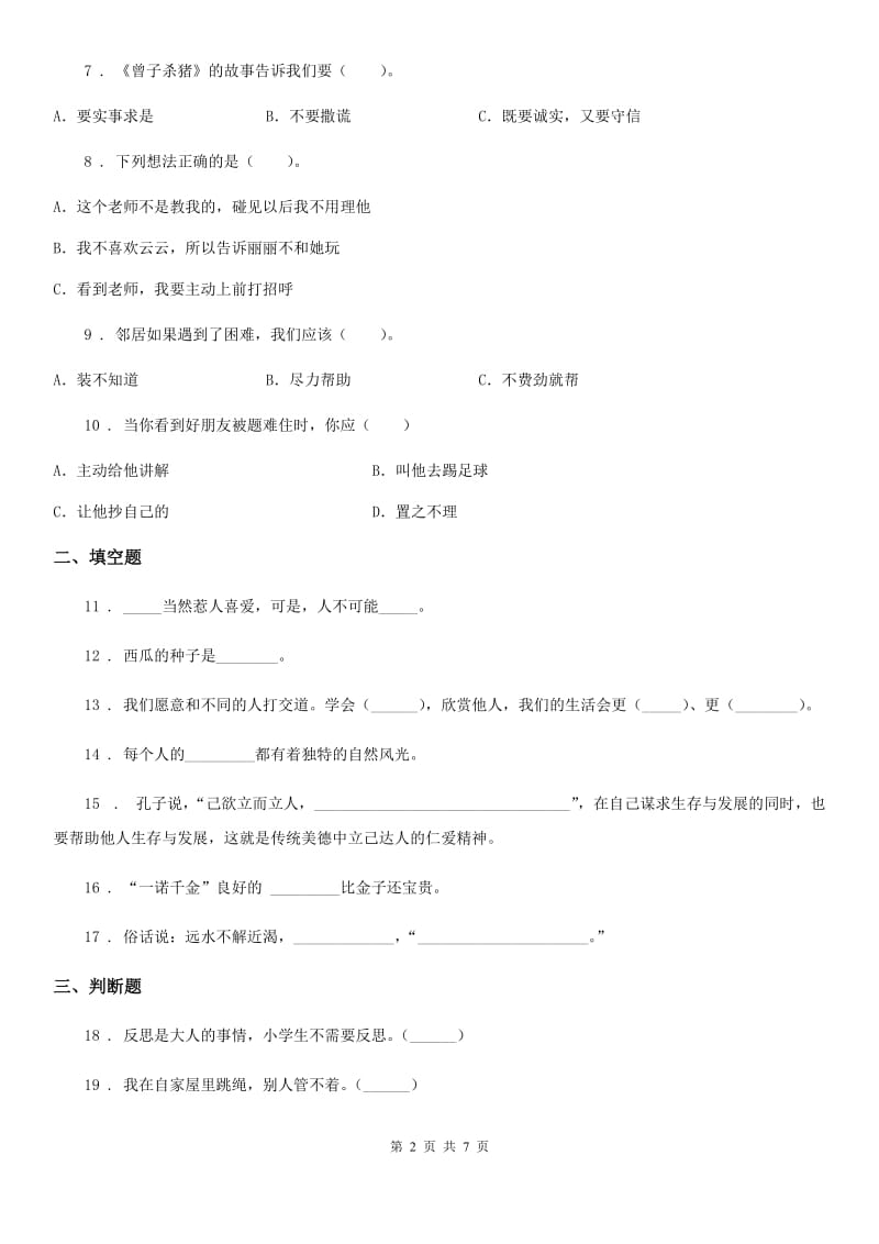 北京市2020年三年级下册期中测试道德与法治试题 (一)_第2页