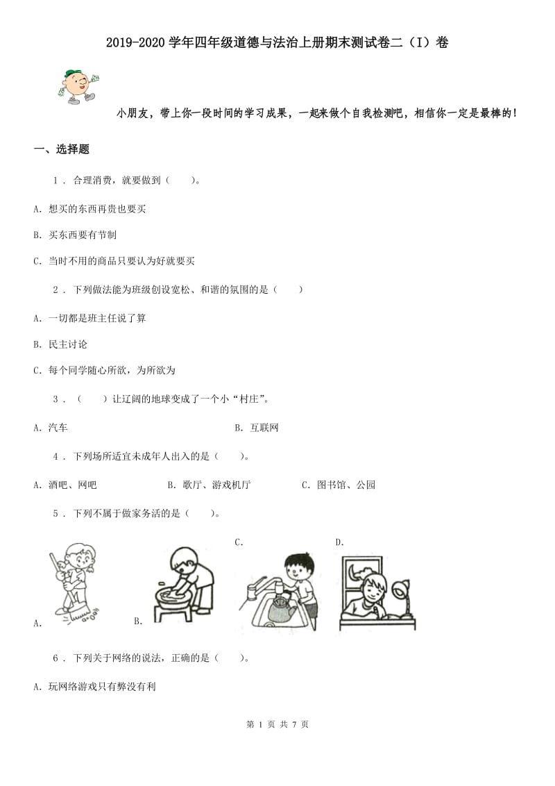 2019-2020学年四年级道德与法治上册期末测试卷二（I）卷_第1页