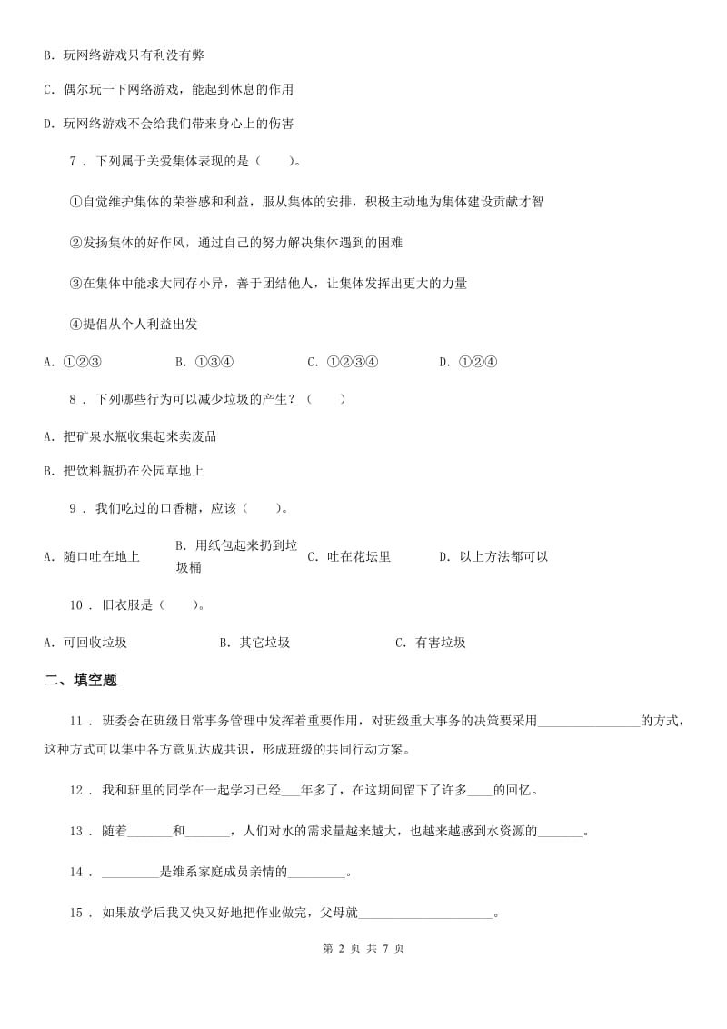 2019-2020学年四年级道德与法治上册期末测试卷二（I）卷_第2页