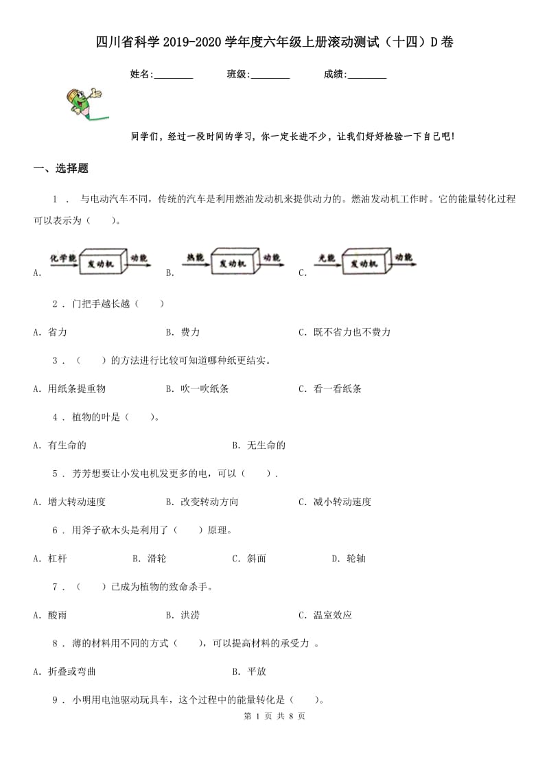 四川省科学2019-2020学年度六年级上册滚动测试（十四）D卷_第1页