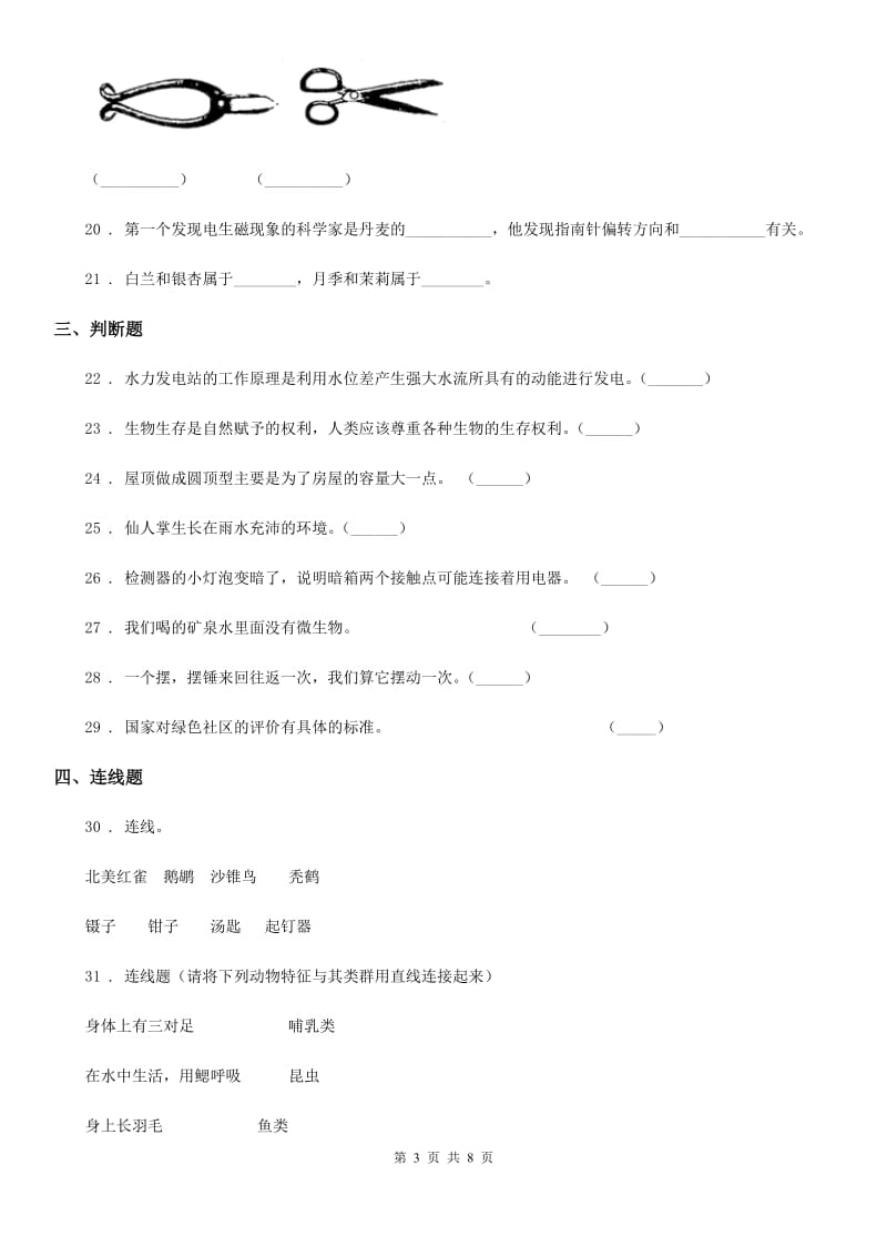 四川省科学2019-2020学年度六年级上册滚动测试（十四）D卷_第3页