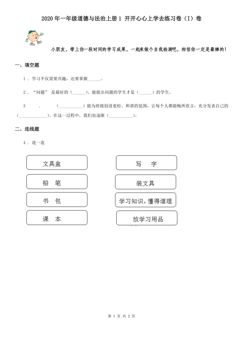 2020年一年级道德与法治上册1 开开心心上学去练习卷（I）卷_第1页