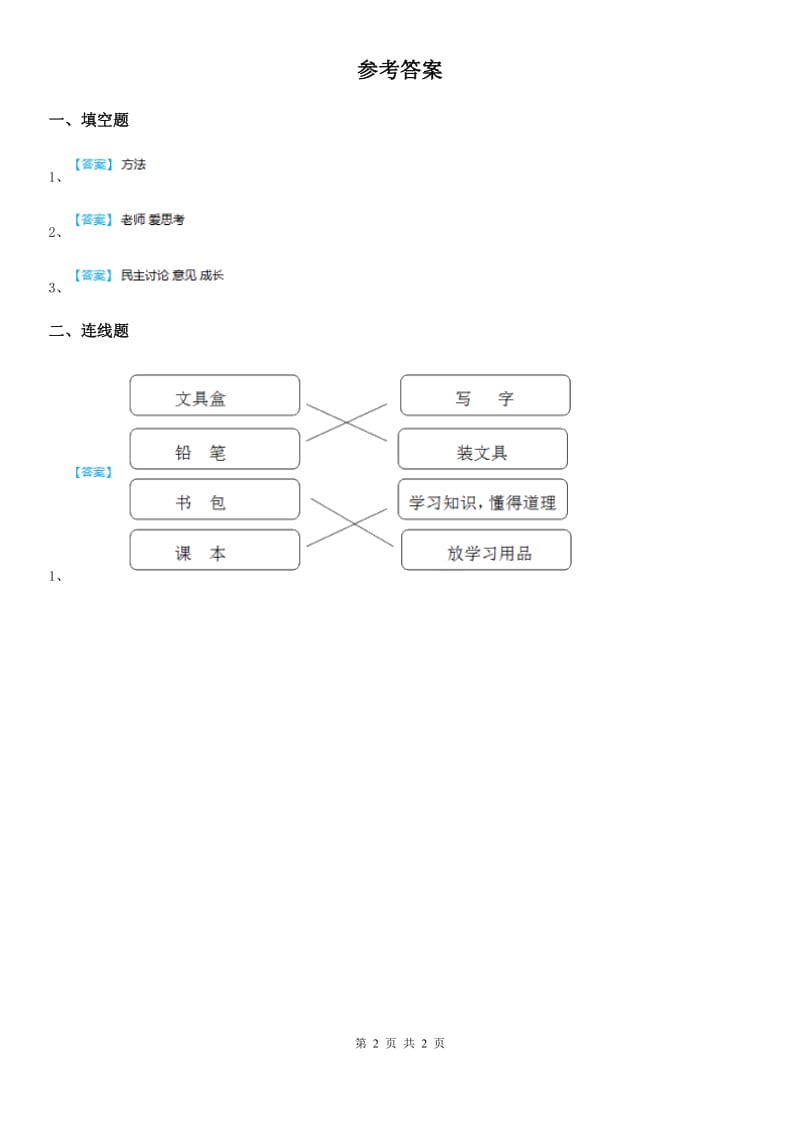 2020年一年级道德与法治上册1 开开心心上学去练习卷（I）卷_第2页