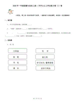 2020年一年級道德與法治上冊1 開開心心上學(xué)去練習(xí)卷（I）卷