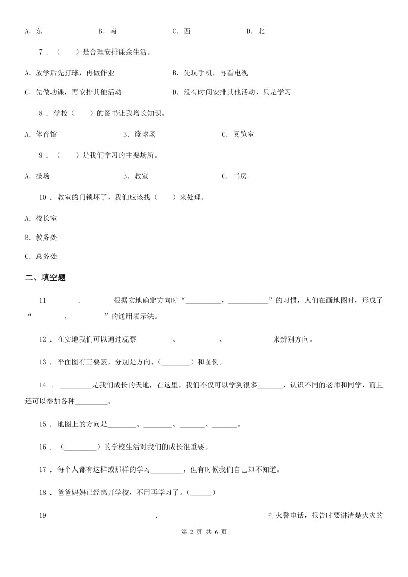 2019-2020学年度三年级道德与法治下册第五单元测试卷（I）卷（模拟）_第2页