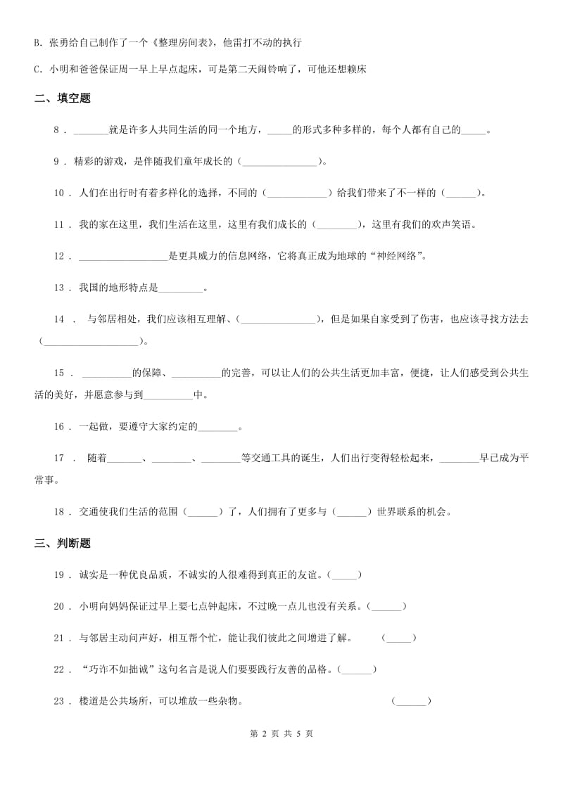 四川省2019-2020学年三年级下册期末测试道德与法治试卷A卷（模拟）_第2页