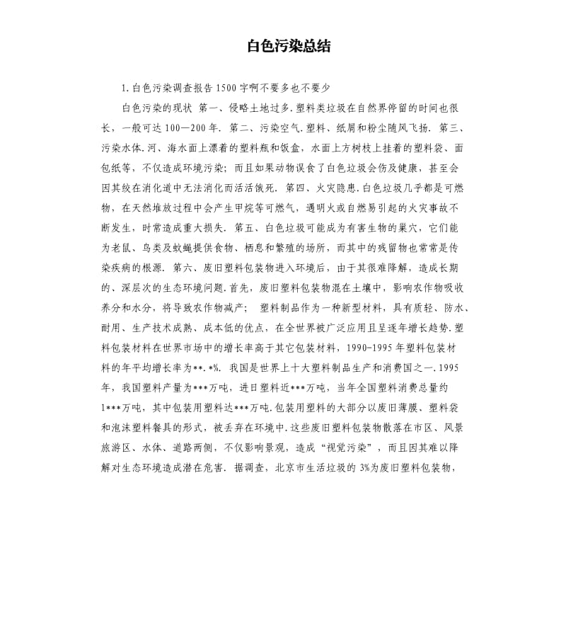 白色污染总结 .docx_第1页