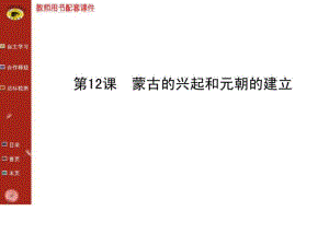 七年級歷史下冊第12課《蒙古的興起和元朝的建立》