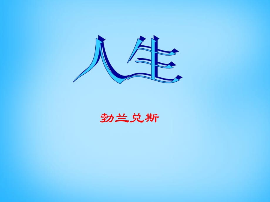 山东省肥城市王庄镇初级中学九年级语文下册12人生课件新人教版_第1页