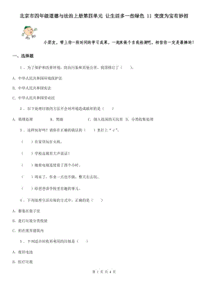 北京市四年級(jí)道德與法治上冊(cè)第四單元 讓生活多一些綠色 11 變廢為寶有妙招