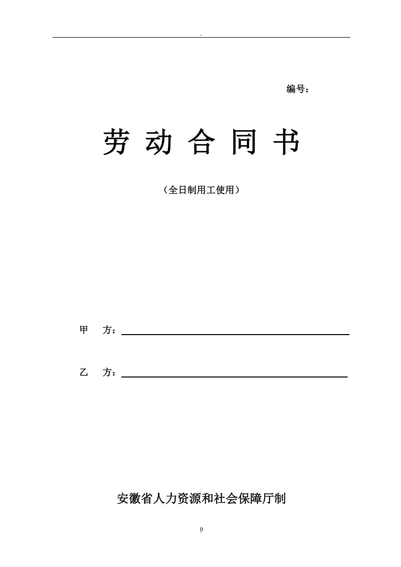 安徽省劳动合同安徽省人力资源和社会保障厅制_第1页