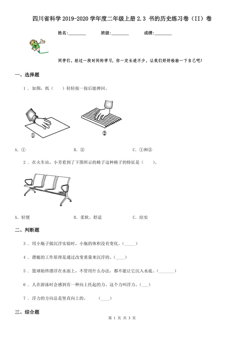 四川省科学2019-2020学年度二年级上册2.3 书的历史练习卷（II）卷_第1页