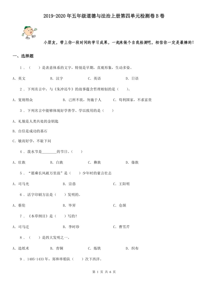 2019-2020年五年级道德与法治上册第四单元检测卷B卷_第1页