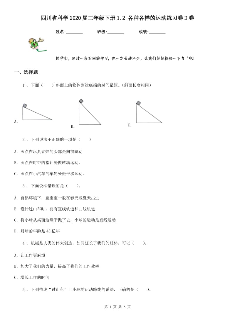 四川省科学2020届三年级下册1.2 各种各样的运动练习卷D卷_第1页