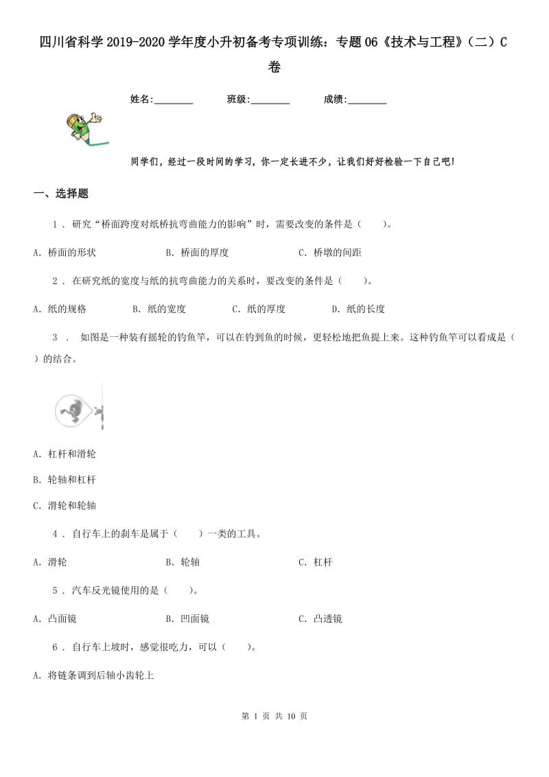 四川省科学2019-2020学年度小升初备考专项训练：专题06《技术与工程》（二）C卷_第1页