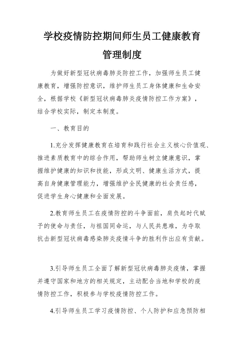 学校疫情防控期间师生员工健康教育_第1页