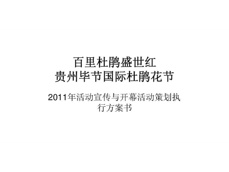 贵州毕节国际杜鹃花节2011年活动宣传与开幕活动策划执行方案书_第1页