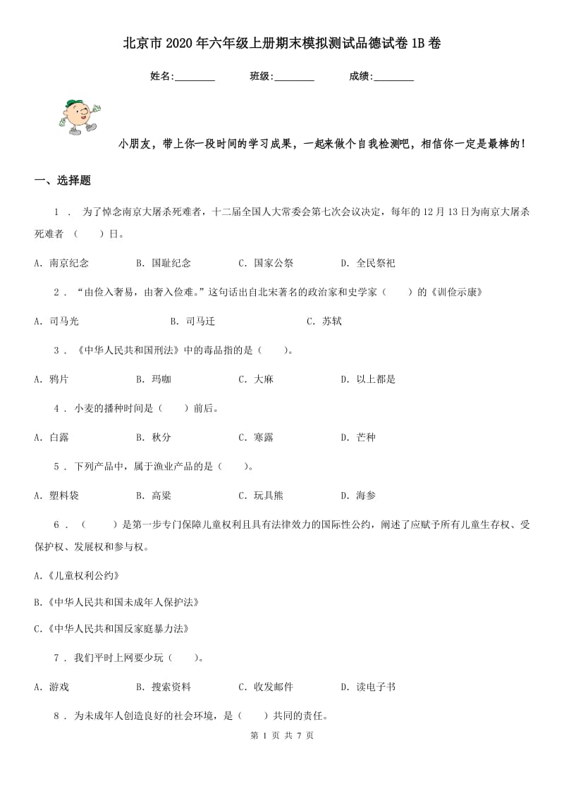 北京市2020年六年级上册期末模拟测试品德试卷1B卷_第1页