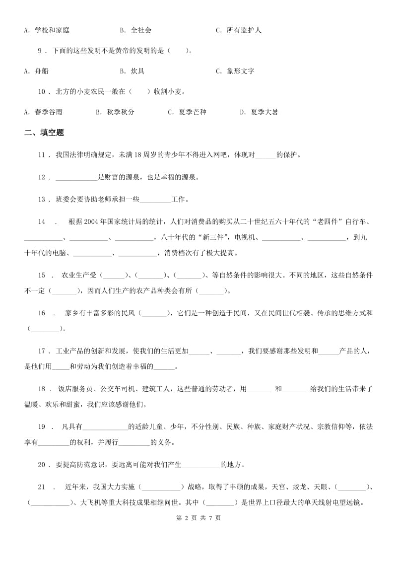 北京市2020年六年级上册期末模拟测试品德试卷1B卷_第2页