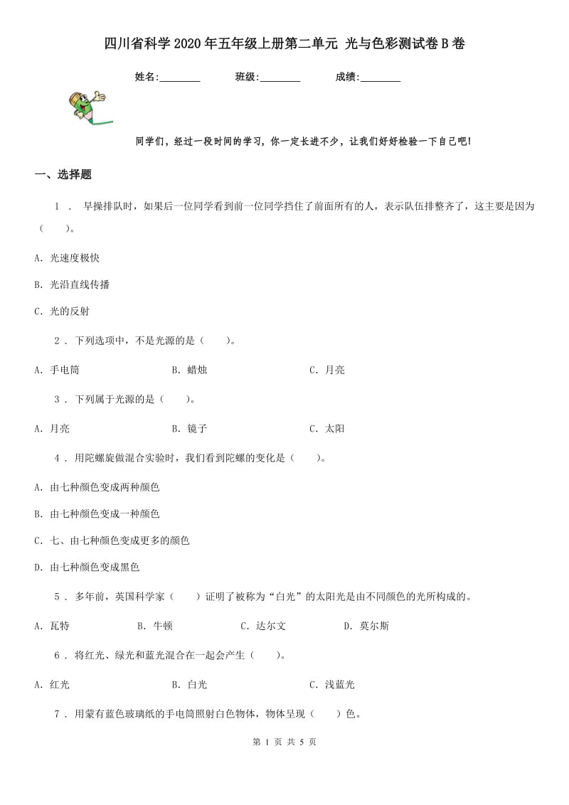 四川省科学2020年五年级上册第二单元 光与色彩测试卷B卷_第1页