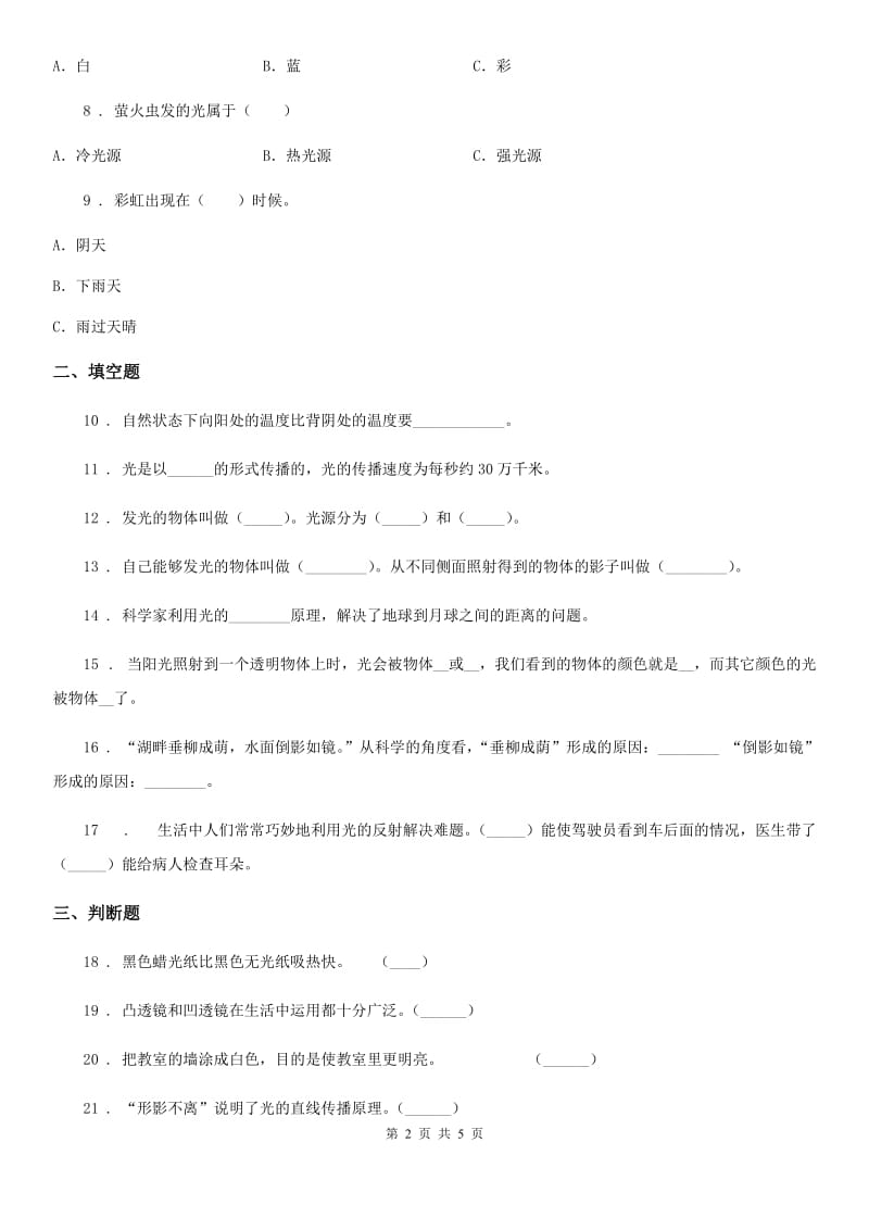 四川省科学2020年五年级上册第二单元 光与色彩测试卷B卷_第2页