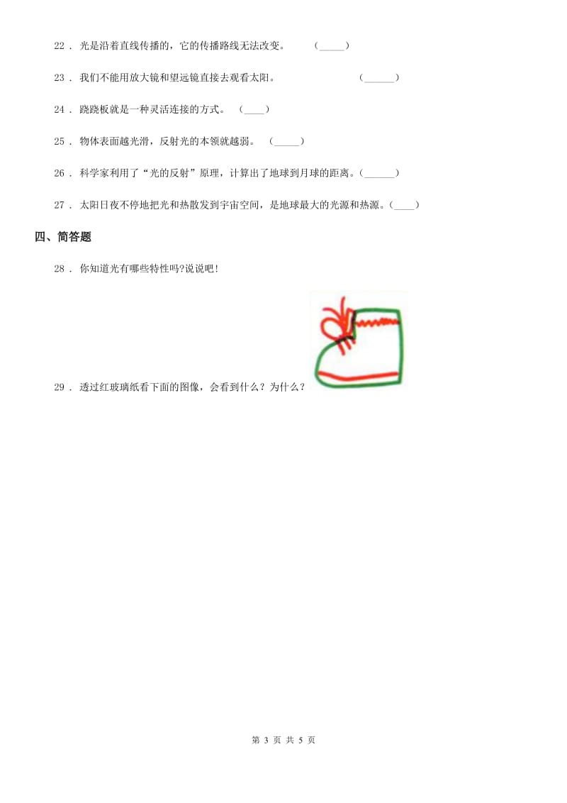 四川省科学2020年五年级上册第二单元 光与色彩测试卷B卷_第3页