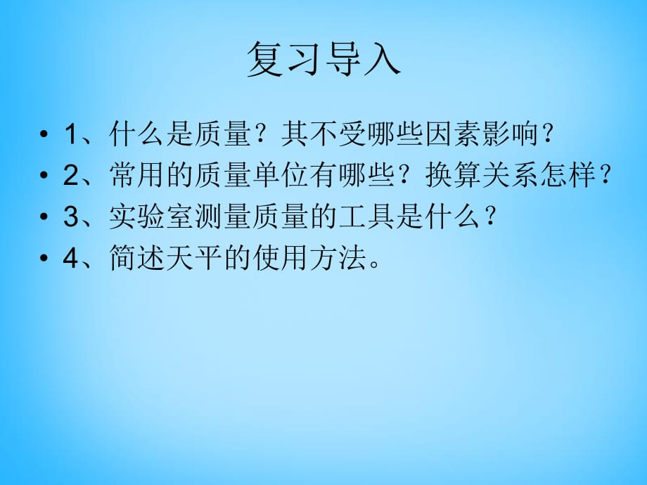 安徽省太和县桑营镇桑营中学八年级物理上册6.1质量课件2（新版）新人教版_第1页