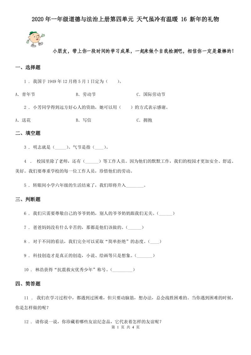 2020年一年级道德与法治上册第四单元 天气虽冷有温暖 16 新年的礼物_第1页